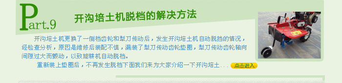脫檔的開溝培土機(jī)如何處置