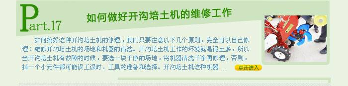 開溝培土機(jī)在使用中出現(xiàn)故障怎樣修