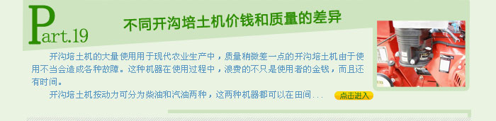 價(jià)格不同決定開溝機(jī)的質(zhì)量不同